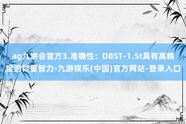 ag九游会官方3.准确性：DBST-1.5t具有高精度的称重智力-九游娱乐(中国)官方网站-登录入口