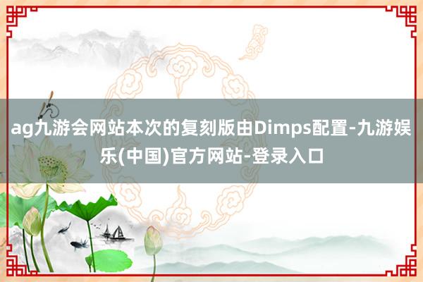 ag九游会网站本次的复刻版由Dimps配置-九游娱乐(中国)官方网站-登录入口