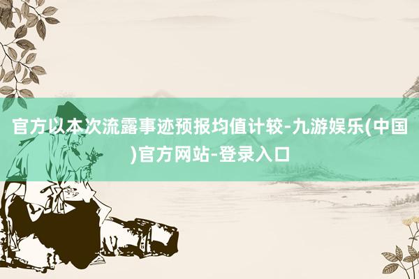 官方　　以本次流露事迹预报均值计较-九游娱乐(中国)官方网站-登录入口