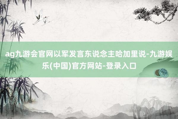 ag九游会官网以军发言东说念主哈加里说-九游娱乐(中国)官方网站-登录入口