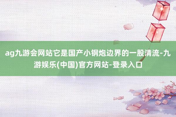 ag九游会网站它是国产小钢炮边界的一股清流-九游娱乐(中国)官方网站-登录入口