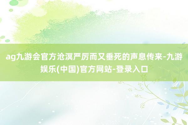 ag九游会官方沧溟严厉而又垂死的声息传来-九游娱乐(中国)官