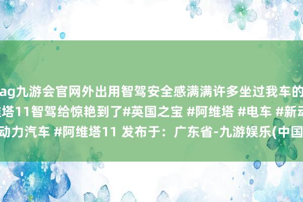 ag九游会官网外出用智驾安全感满满许多坐过我车的一又友都被我