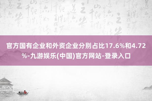 官方国有企业和外资企业分别占比17.6%和4.72%-九游娱